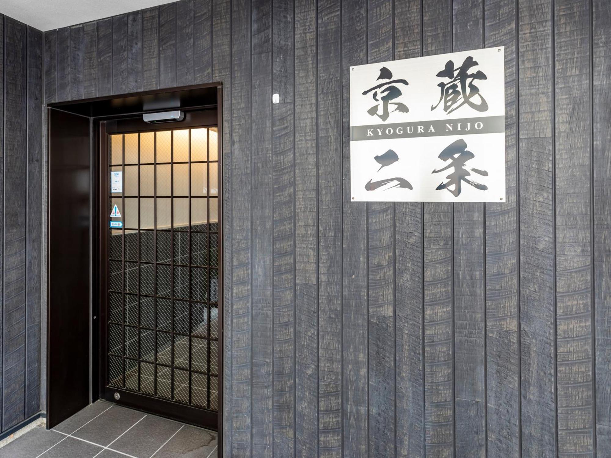 酒店 Tabist Kyogura Nijo